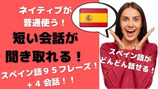 ＃１ 【スペイン語リスニング力を鍛えるレッスン】ネイティブが普通使う簡単なスペイン語日常会話 毎日使うスペイン語９５フレーズ個  4 短い会話付き！会話が聞き取れる！日本語訳付き！ [upl. by Gavette]