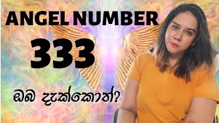 ANGEL NUMBER 3333 දැක්කොත් [upl. by Vail506]