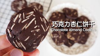 Easy Chocolate Almond Cookies Recipe 巧克力杏仁曲奇饼 香脆可可曲奇简单做法 [upl. by Magnien]