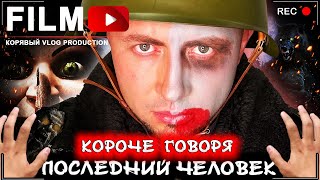 Короче говоря последний человек на Земле  Весь сериал От первого лица Зомби Апокалипсис [upl. by Dranel723]