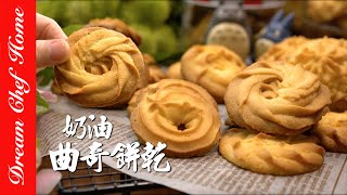 【超酥脆奶油曲奇餅乾】，超好吃配方！花紋立體的小撇步How To Make Butter Cookies 夢幻廚房在我家 ENG SUB [upl. by Anairad]