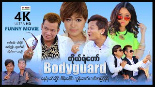 ကိုယ်ရံတော် ၊ Bodyguard 4K ULTRA HD ၊ myanmar movie full 2023 ၊ ArrMannEntertainment ၊ [upl. by Corry]