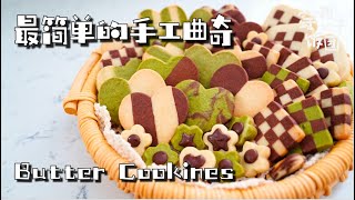 最简单的手工曲奇 有手就能做！THE Simplest butter cookies [upl. by Luelle360]