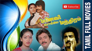 Manaivi Solle Manthiram  1983  Mohan  Nalini  Tamil Super Hit Full Movie [upl. by Itsrejk744]