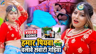 VIDEO Hamar Piyawa Chalawe Sawari Gadiya Antra Singh Priyanka  Bhojpuri Song 2021 [upl. by Einohtna]