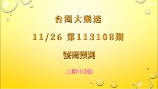 【台灣大樂透】第113108期  20241126 大樂透號碼預測 Lotto Prediction [upl. by Selokcin930]