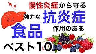 強力な抗炎症作用のある食品ベスト10を発表します【栄養チャンネル信長】 [upl. by Ralaigh]