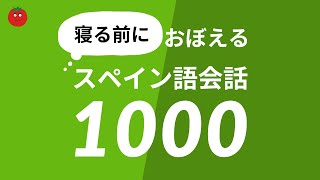 寝る前に覚えるスペイン語会話フレーズ1000 — おやすみ前のスペイン語学習 [upl. by Annavas57]