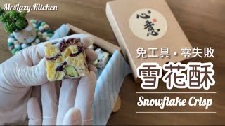 【 雪花酥 ❄️ 雪Q餅 】不用餅乾 效果很脆～ 不用買工具 不用易潔鑊 分享零失敗隔水煮法 ‼️ 開CC字幕有詳細分享 [upl. by Dutchman]