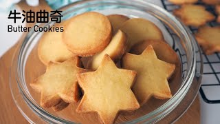 牛油曲奇 黄油曲奇 简单曲奇做法 【3种食材而已】 3 Ingredient Butter Cookies Easy Recipe [upl. by Port]