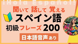 ゼロからはじめる日常会話  聞き流し【日本語→スペイン語】 [upl. by Warfield]