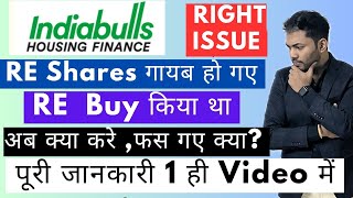 Indiabulls Housing Finance Right Issue  कहा गए IBUL RE Shares  How to Apply in Right Issue [upl. by Llerrah]