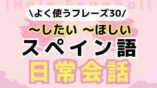 【耳トレ！】生活で欠かせないスペイン語フレーズ [upl. by Ottavia]