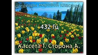 432 Гц ШЕДЕВРЫ МИРОВОЙ МУЗЫКАЛЬНОЙ КЛАССИКИ Кассета 1 А [upl. by Cameron]