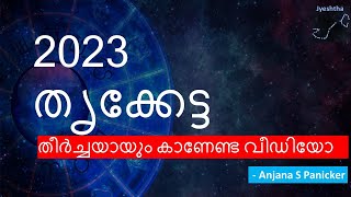 2023 തൃക്കേട്ട നക്ഷത്രം  Thriketta Nakshathram 2023  Thriketta Astrology 2023  Studio Astro [upl. by Llenwad212]