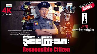 Responsible Citizen ၊ နိုင်ငံကြီးသား ၊ ArrMannEntertainment ၊ MyanmarNewMovies ၊ 4KUltraHD ၊ [upl. by Enilhtak129]