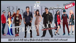 Black Rose Mission ၊ အယူတော်မင်္ဂလာ ၊ ArrMannEntertainment ၊ မြန်မာဇာတ်ကား ၊ MyanmarMovie ၊ [upl. by Lesslie]