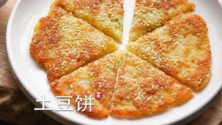 土豆饼 烹饪基础系列 （4） [upl. by Margarete]