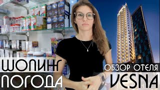 Нячанг отели погода отзыв шопинг VESNA 4 Вьетнам 2019 [upl. by Eugene]